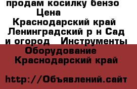 продам косилку бензо › Цена ­ 4 500 - Краснодарский край, Ленинградский р-н Сад и огород » Инструменты. Оборудование   . Краснодарский край